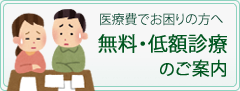 無料低額診療のご案内