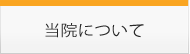 外来診療のご案内