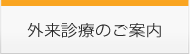 外来診療のご案内