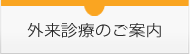 外来診療のご案内