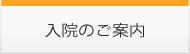 入院のご案内