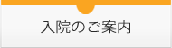 入院のご案内