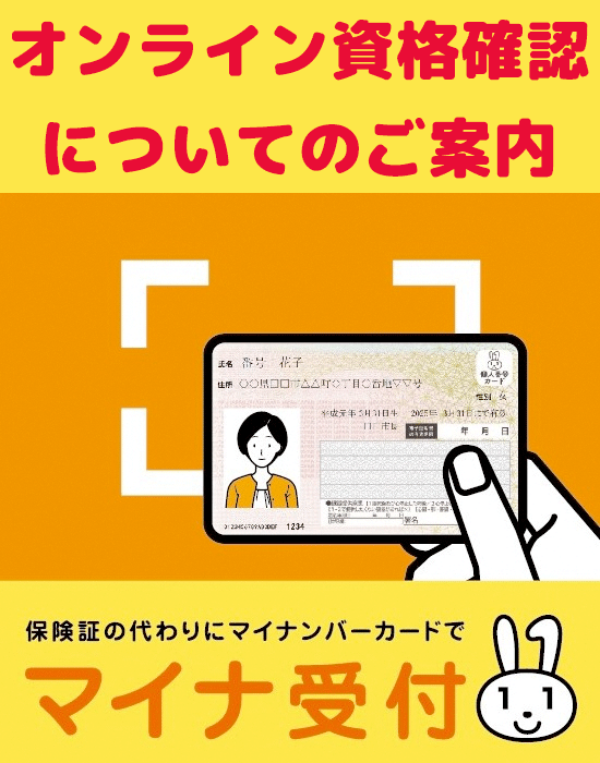 オンライン資格確認についてのご案内