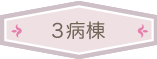 ３病棟