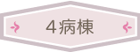 ４病棟