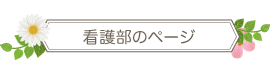 看護部のページ