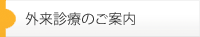 外来診療のご案内